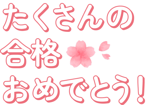 たくさんの合格おめでとう