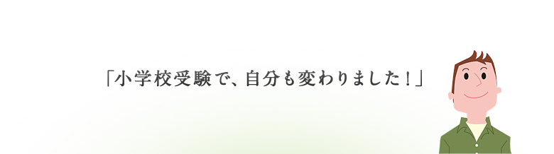 小学校受験を通じて得られたこと