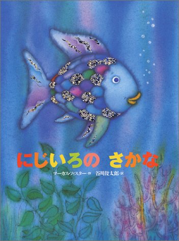 にじいろのさかな 年長 ジャックの知育スイッチ