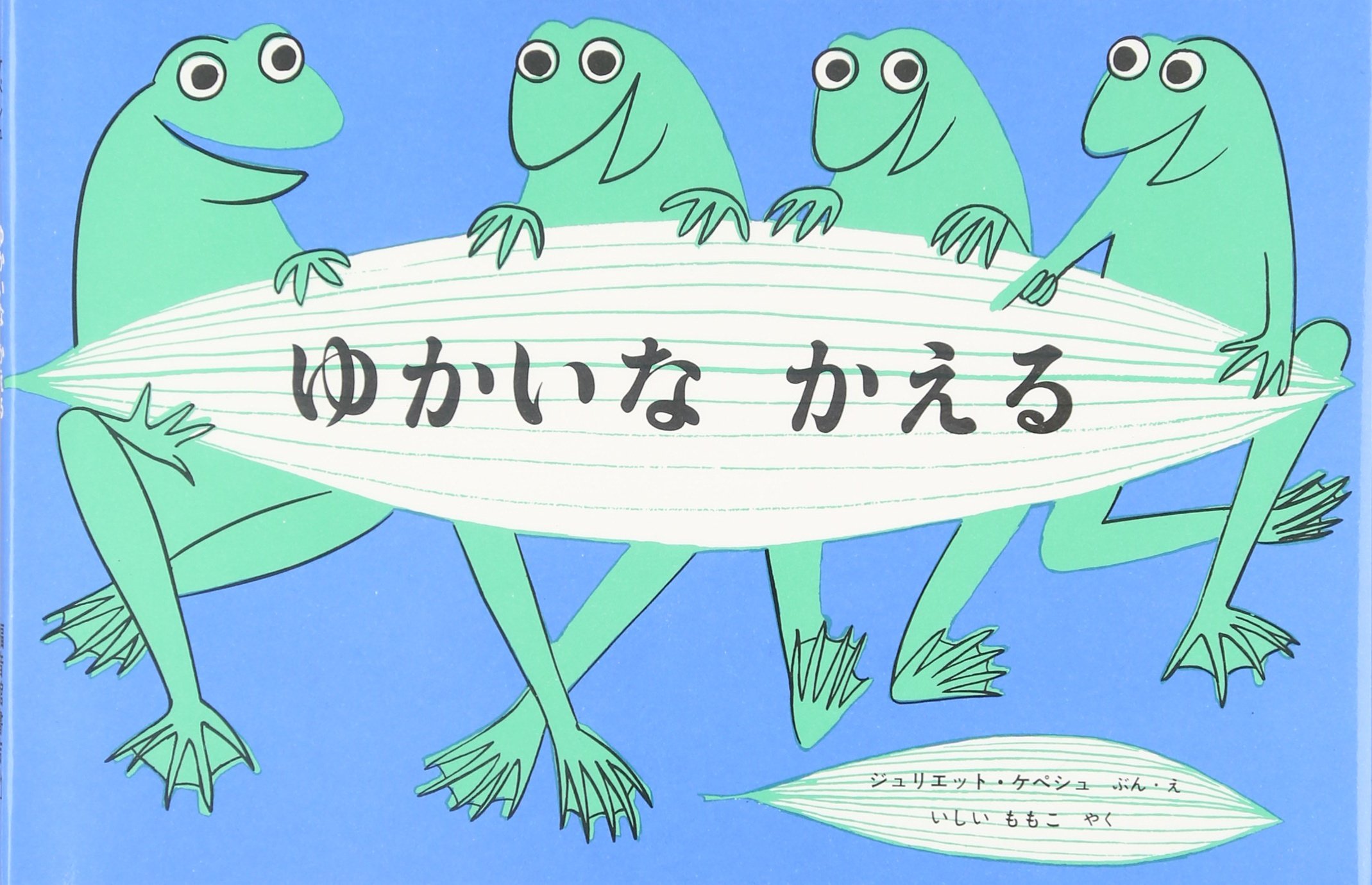 ゆかいなかえる 年長 ジャックの知育スイッチ