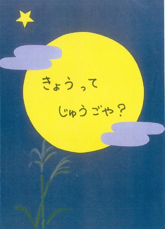 『きょうって じゅうごや？』ー　”じゅうごや”を楽しみに待つウサギの家族がいました・・・