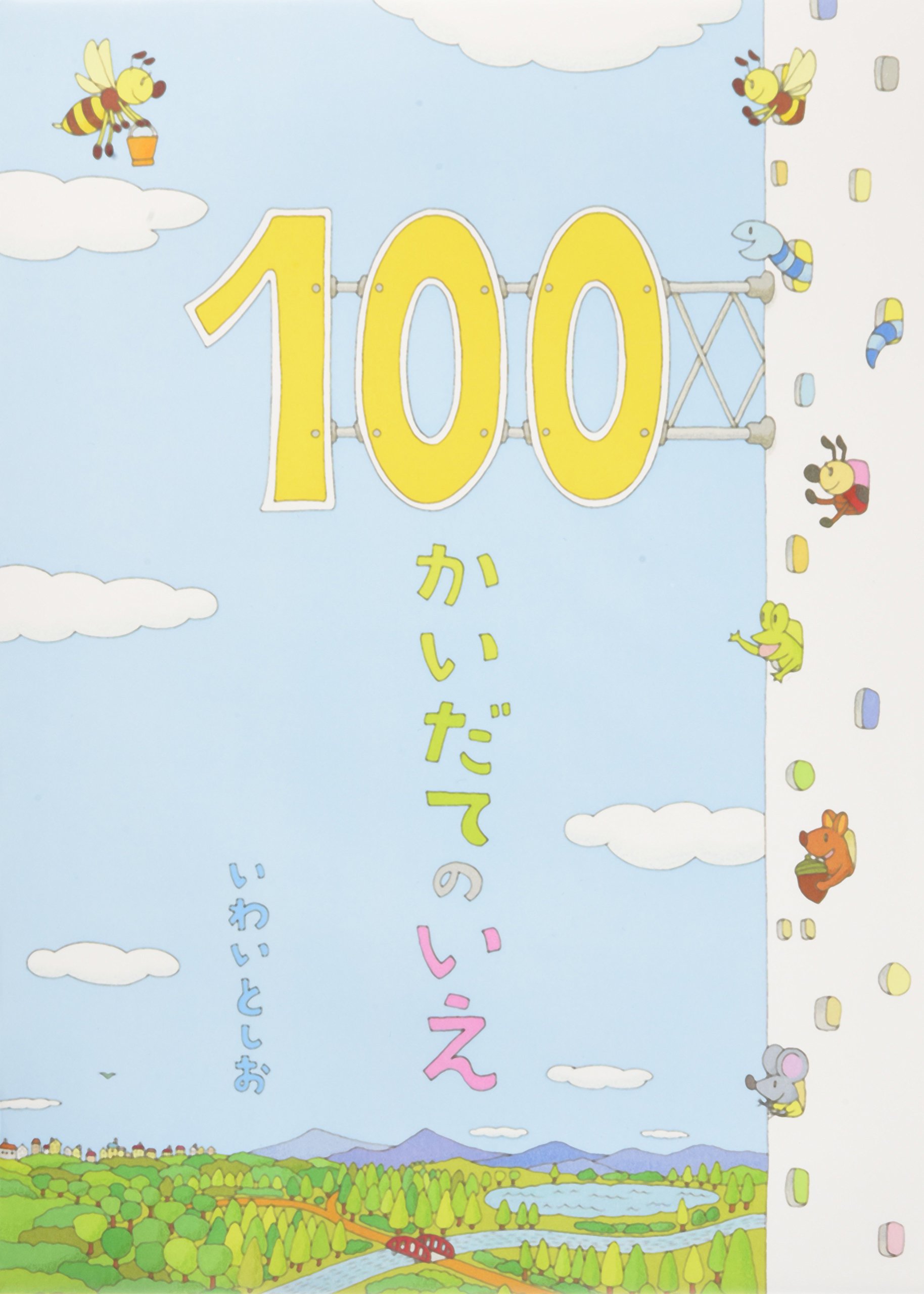 100かいだてのいえ 年少 ジャックの知育スイッチ 100かいだてのいえ 年少 ジャックの知育スイッチ