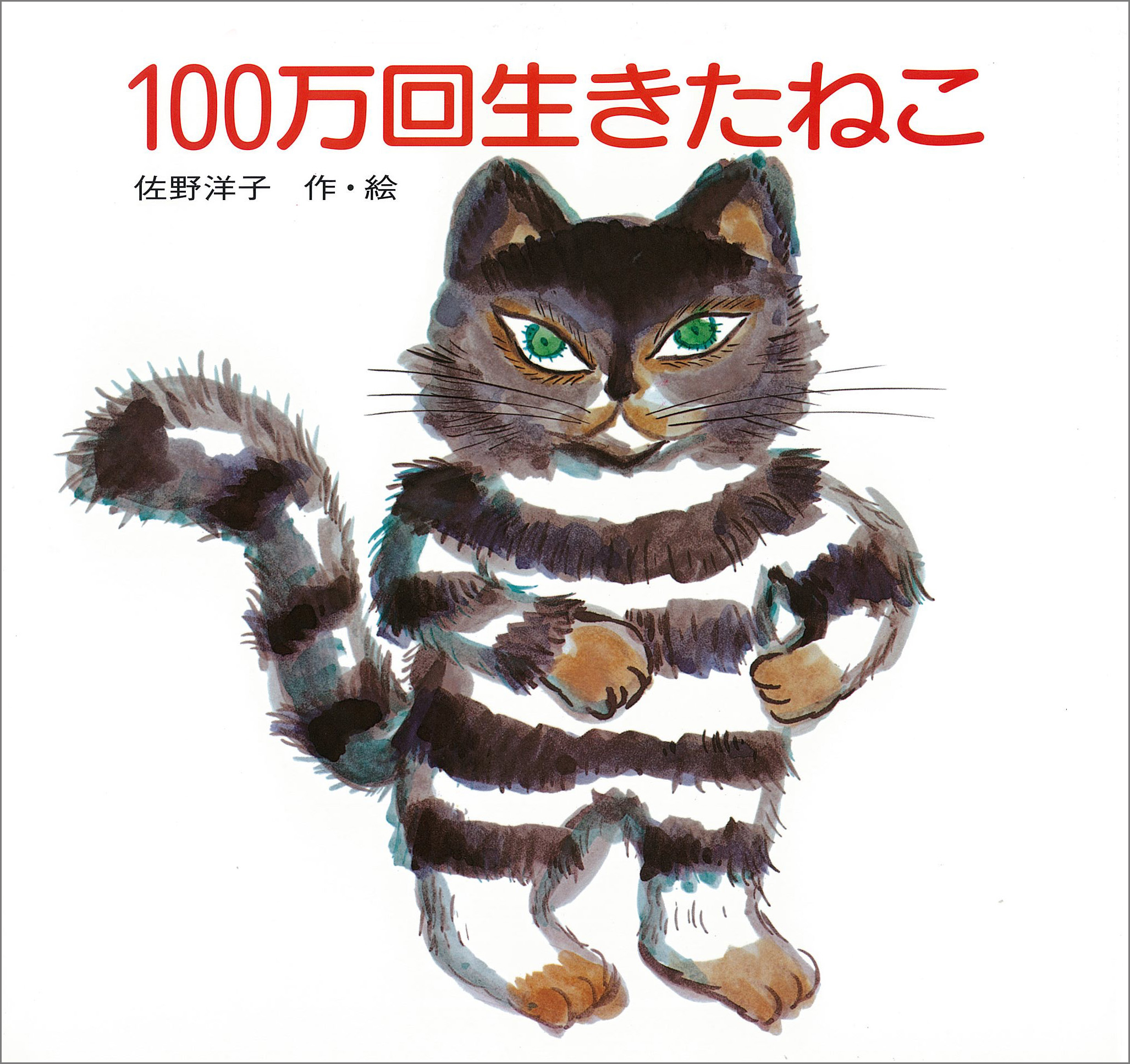 100万回生きたねこ（年長）