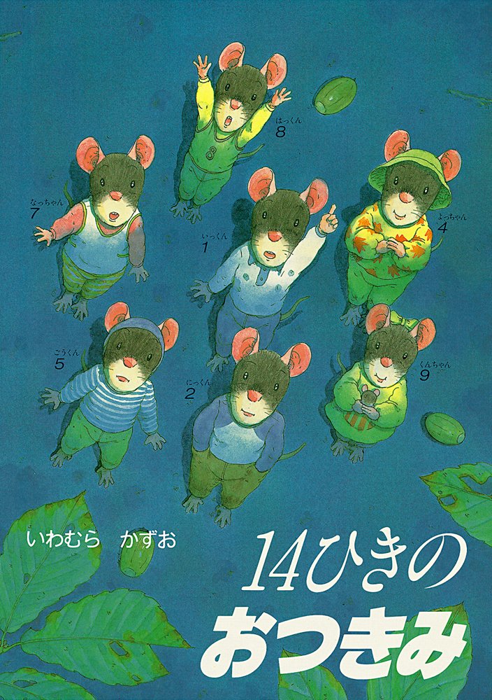 14ひきのおつきみ(年少) ジャックの知育スイッチ いわむらかずお 14ひきのシリーズ 絵画