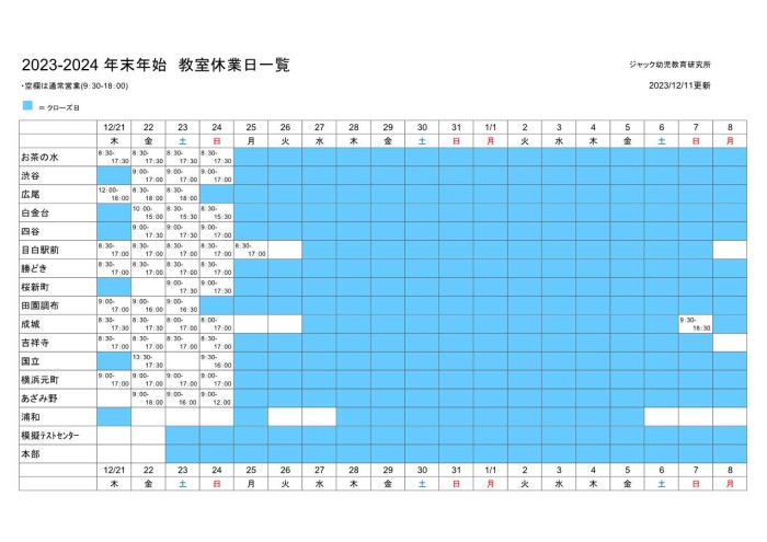 23-24年末年始 教室クローズ一覧v4