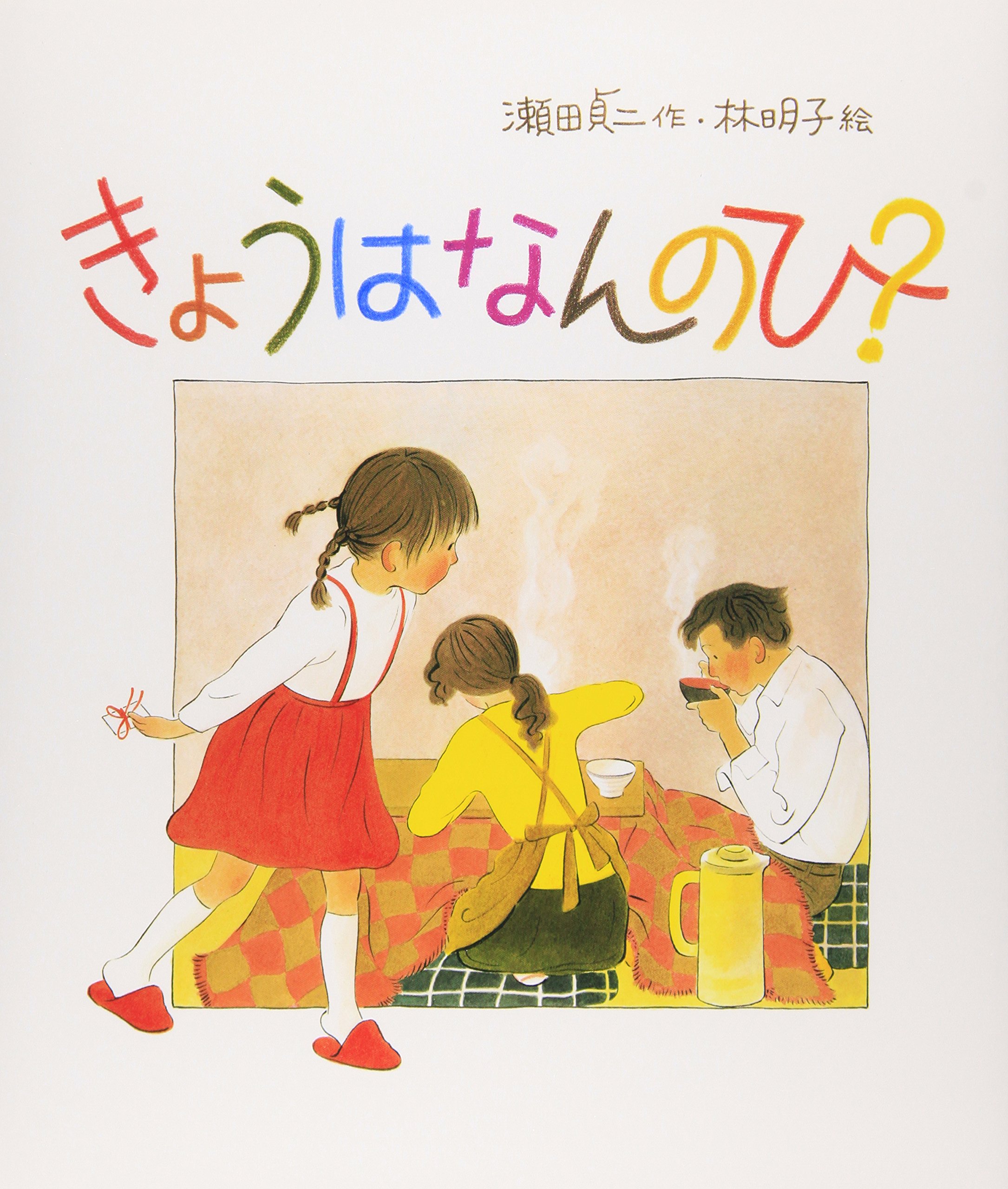 きょうはなんのひ？（年長）