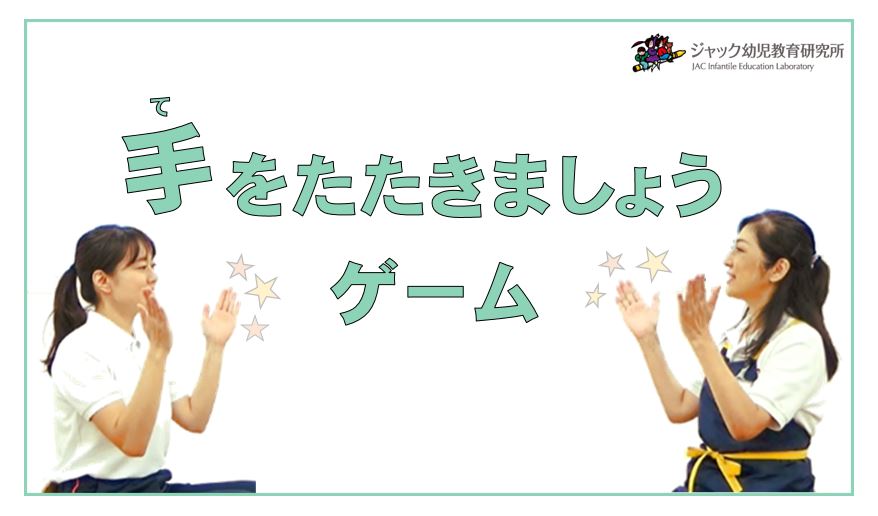 手をたたきましょうゲーム！