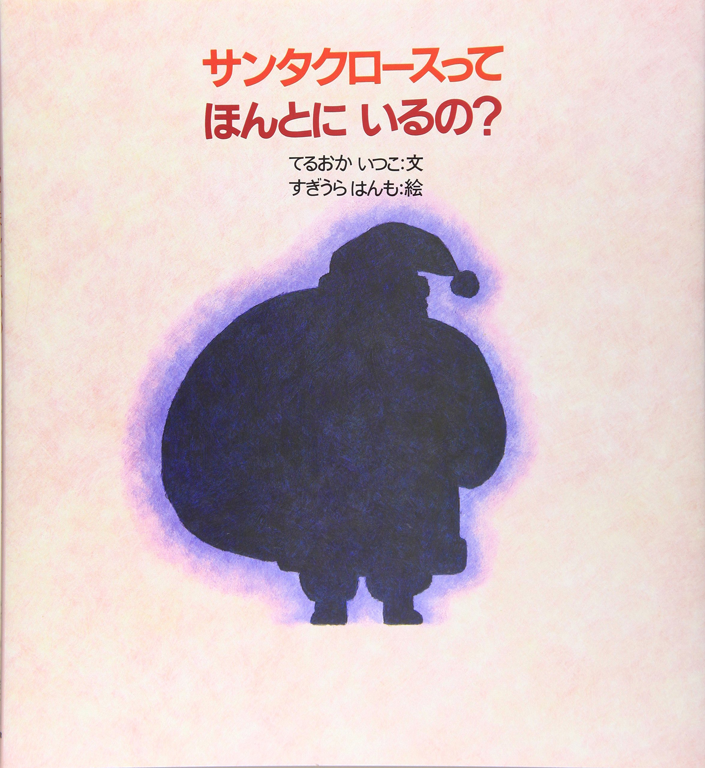 サンタクロースってほんとにいるの？（年長）