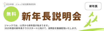 新年長説明会HP
