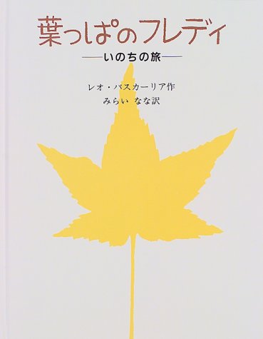 葉っぱのフレディ～いのちの旅～（年長）