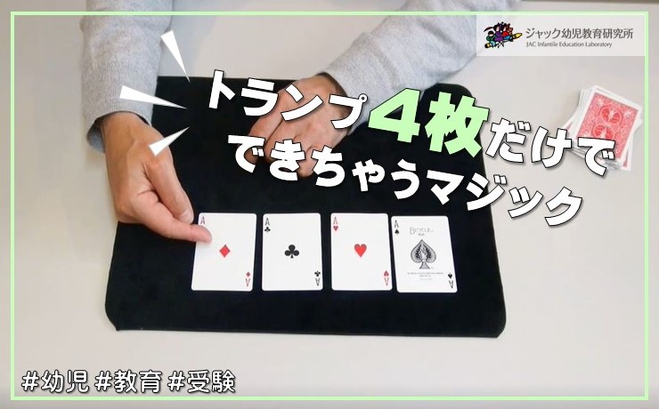 トランプ4枚だけでできちゃう！ | ジャックの知育スイッチ