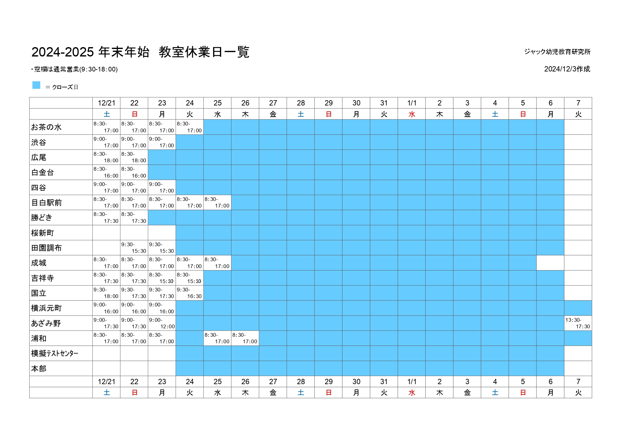 http://年末年始教室営業時間の一覧