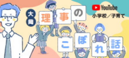 YouTube：大岡理事のこぼれ話