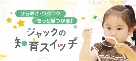 ジャックの知育スイッチサイト